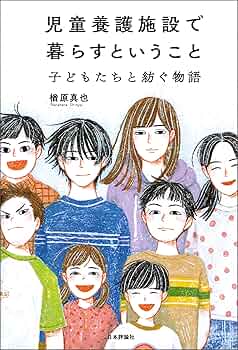 Amazon.co.jp: 児童養護施設で暮らすということ-子どもたちと